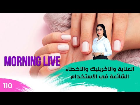 شاهد بالفيديو.. العناية والاكريليك والاخطاء الشائعة في الاستخدام - م3 Morning Live - حلقة ١١٠