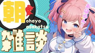【雑談】一週間のはじまり！秋服買ったよ🍁【#みさとらん / #朝らん雑談 】#189
