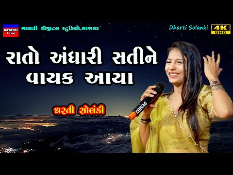 Dharti Solanki-રાતો અંધારી સતીને-Rat Andhari Sati Ne Vayak Aya-Live Garba Program 2024 Non Stop New