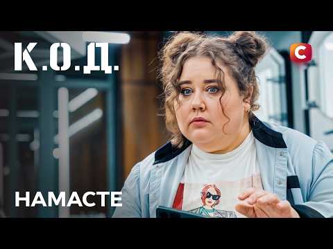 Серіал К.О.Д. 2026 серія 28: Намасте | ПРЕМ'ЄРА | ДЕТЕКТИВ | УКРАЇНСЬКИЙ СЕРІАЛ 2026
