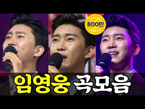 미스터트롯 임영웅 곡모음 12곡 연속듣기