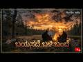 ಬಯಸದೆ ಬಳಿ ಬಂದೆ Bayasade Bali Bande Cover Song Revibe India