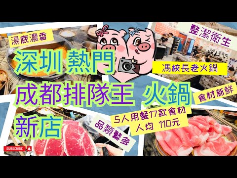 【深圳美食】新店｜ 超人氣｜成都排隊王 I 馮校長老火鍋 I 火鍋｜食材新鮮 ｜美味｜週末好去處｜美食探店 I 夜宵｜深圳｜福田 ｜購物公園｜廣東｜港人北上｜蓮塘 ｜打邊爐｜熱門｜美食｜探店｜深圳美食