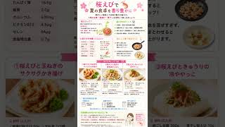 桜えびの栄養がすごい🌸夏に食べたい簡単レシピ3選