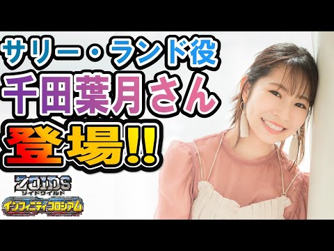 【ゾイドワイルド】「インフィニティコロシアム」第24回！サリー役千田葉月さん登場！インフィニティブラストが白熱！
