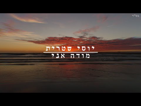 מודה אני
