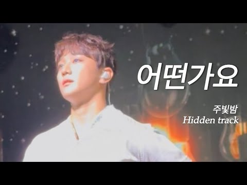 [골든차일드/주찬] 어떤가요 | 250913 HONGJOOCHAN FANMEETING [주빛밤: Hidden Track]