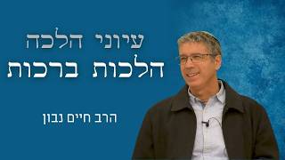 עיוני הלכה - הרב חיים נבון | הלכות ברכות | שיעור 21 - מאכלים בתוך סעודת פת (ישיבת הר עציון) - התמונה מוצגת ישירות מתוך אתר האינטרנט יוטיוב. זכויות היוצרים בתמונה שייכות ליוצרה. קישור קרדיט למקור התוכן נמצא בתוך דף הסרטון עיוני הלכה - הרב חיים נבון | הלכות ברכות | שיעור 21 - מאכלים בתוך סעודת פת (ישיבת הר עציון) - התמונה מוצגת ישירות מתוך אתר האינטרנט יוטיוב. זכויות היוצרים בתמונה שייכות ליוצרה. קישור קרדיט למקור התוכן נמצא בתוך דף הסרטון