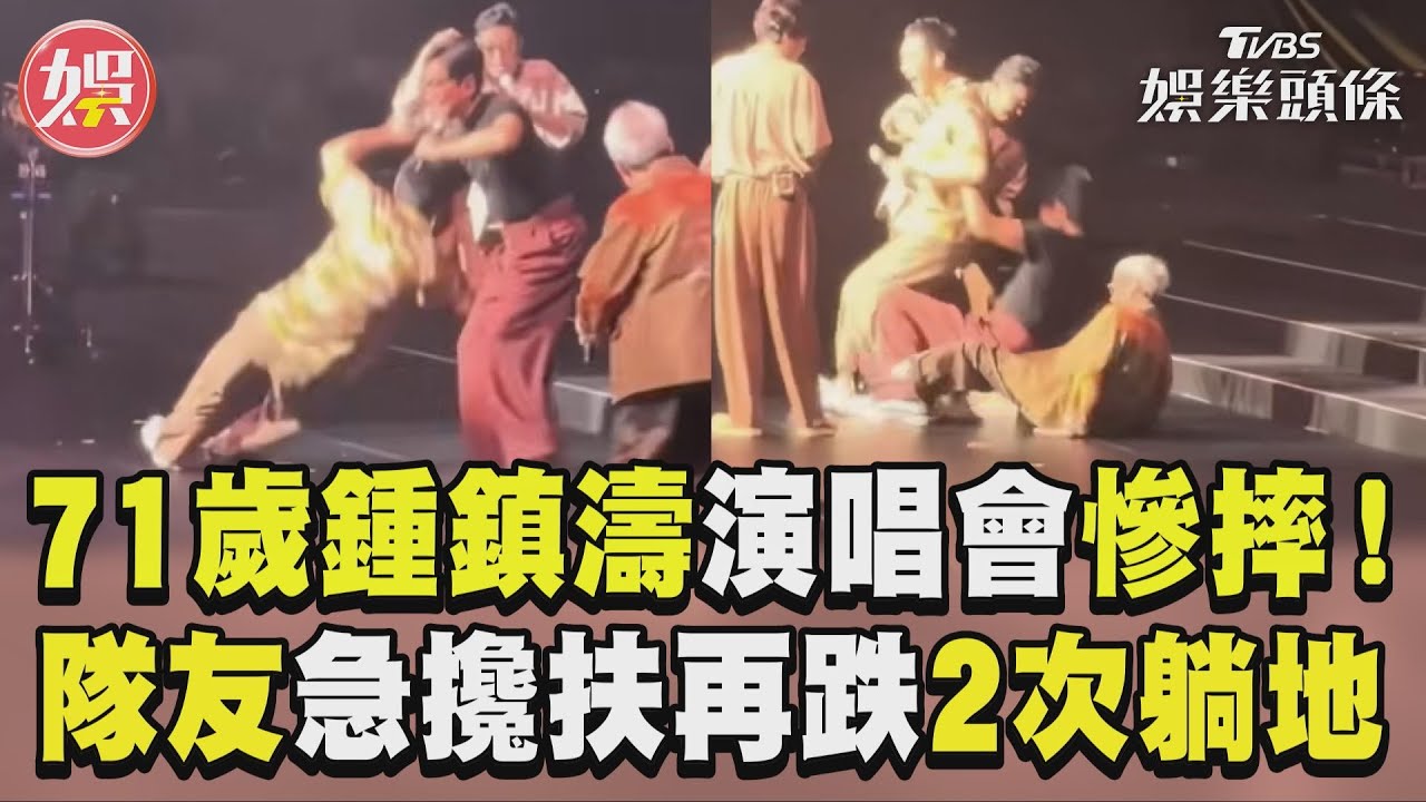 影音/71歲鍾鎮濤告別演唱會慘摔! 隊友急攙扶跌一團2次躺舞台