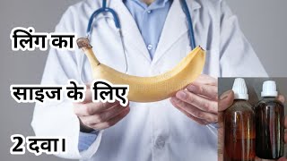 ये 2 होमियोपैथिक दवा से लिंग का लंबाई मोटाई दोनो बड़ जायेगा 2 महीनो में।/एक्स by Dr.Supriya Dutta