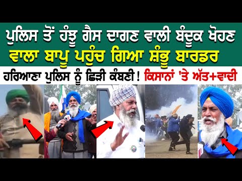 Kisan Andolan 2.0 | ਪੁਲਿਸ ਤੋਂ ਹੰਝੂ ਗੈਸ ਦਾਗਣ ਵਾਲੀ ਬੰਦੂਕ ਖੋਹਣ ਵਾਲਾ ਬਾਪੂ ਪਹੁੰਚ ਗਿਆ ਸ਼ੰਭੂ ਬਾਰਡਰ | Latest