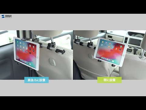 CAR-HLD12BK タブレットホルダー(後部座席・ヘッドレスト取付・スマホ〜12.9インチ用)  |通販ならサンワダイレクト
