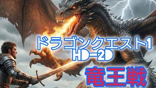 ドラクエクエスト 1 HD-2D　竜王戦
