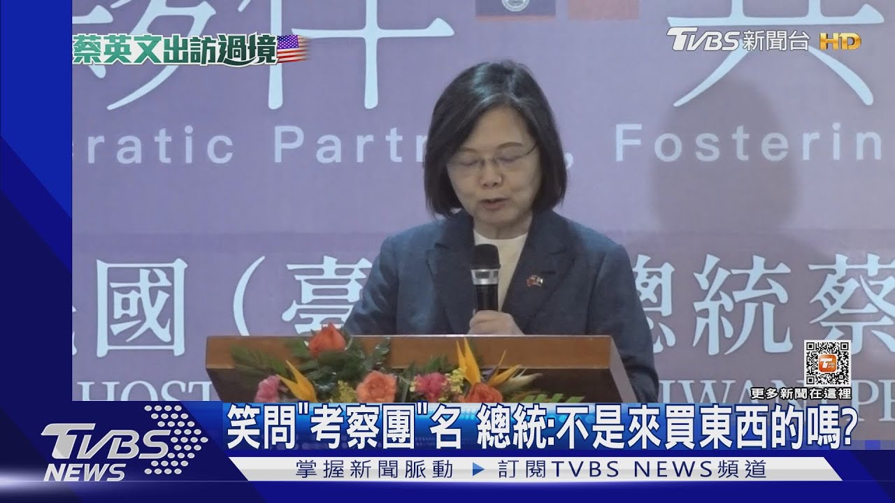 笑問「考察團」名 總統:不是來買東西的嗎?