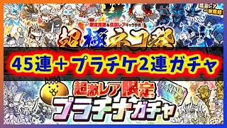 【にゃんこ大戦争】やっぱり新年1発目は『超極ネコ祭』！【プレイ動画】
