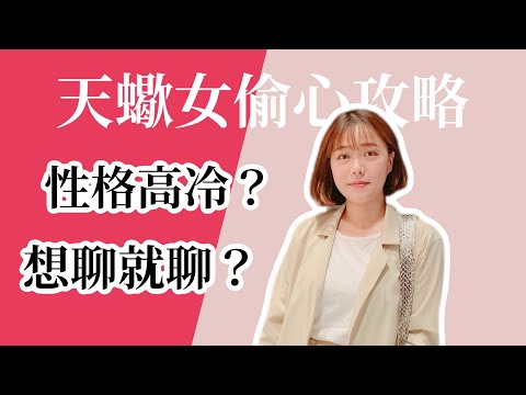 天蠍女
