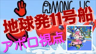 [No.108] 地球発11号船のメンバーでアモアスで遊びます！【#地球発11号船】【Among Us】