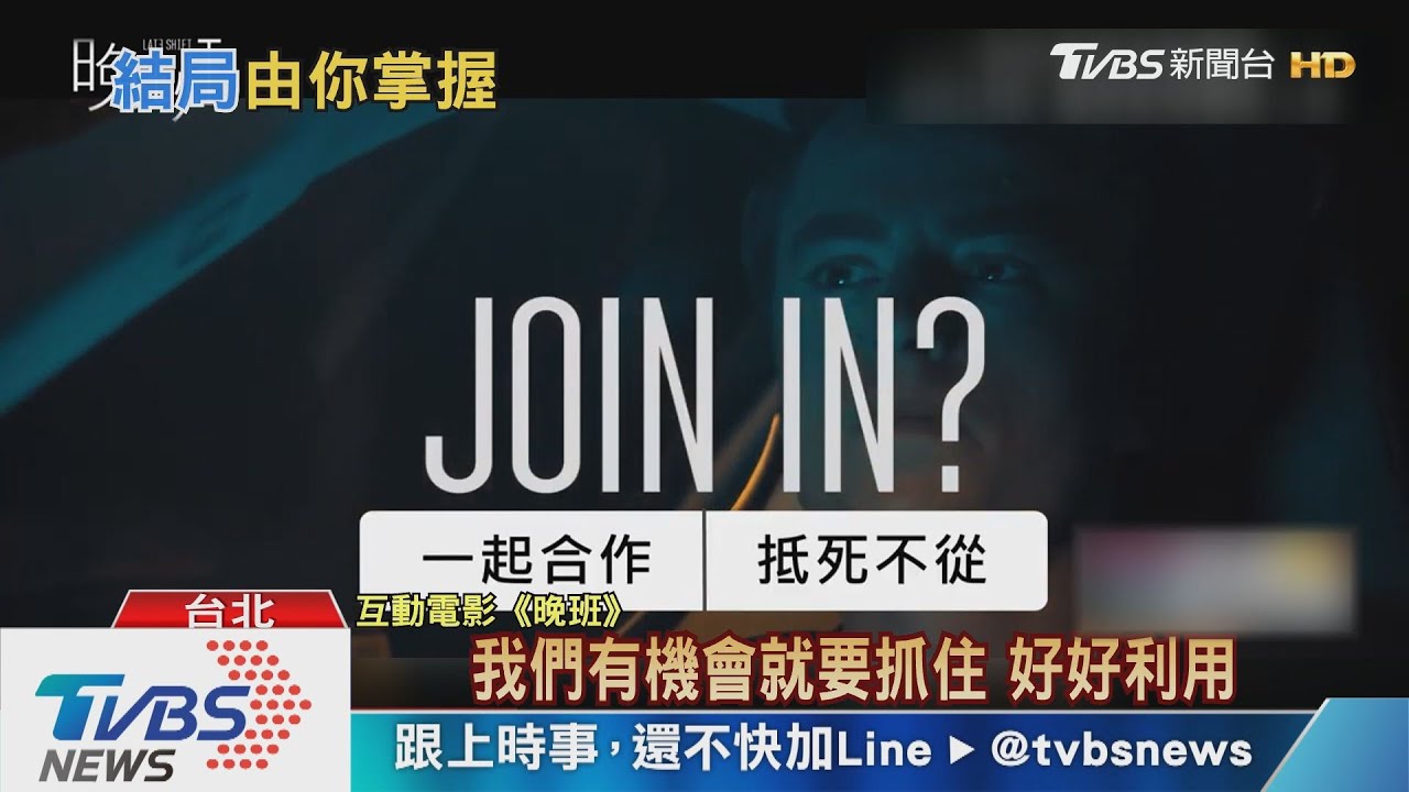 電影劇情由你決定！　觀眾手機投票、共7種結局