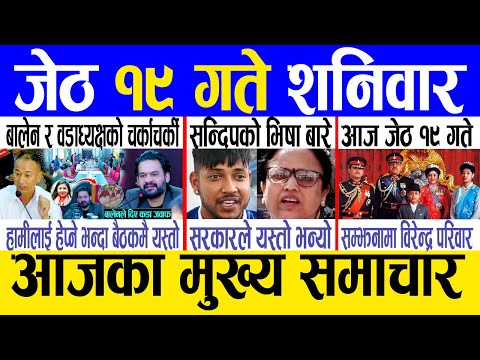 Today news ???? nepali news | aaja ka mukhya samachar, nepali samachar live | Jestha 19 gate 2081