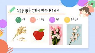 5학년 실과 | 미래엔 | 3,4차시 생활 속 식물과 동물의 활용을 살펴볼까요 | 2단원 생활과 동식물