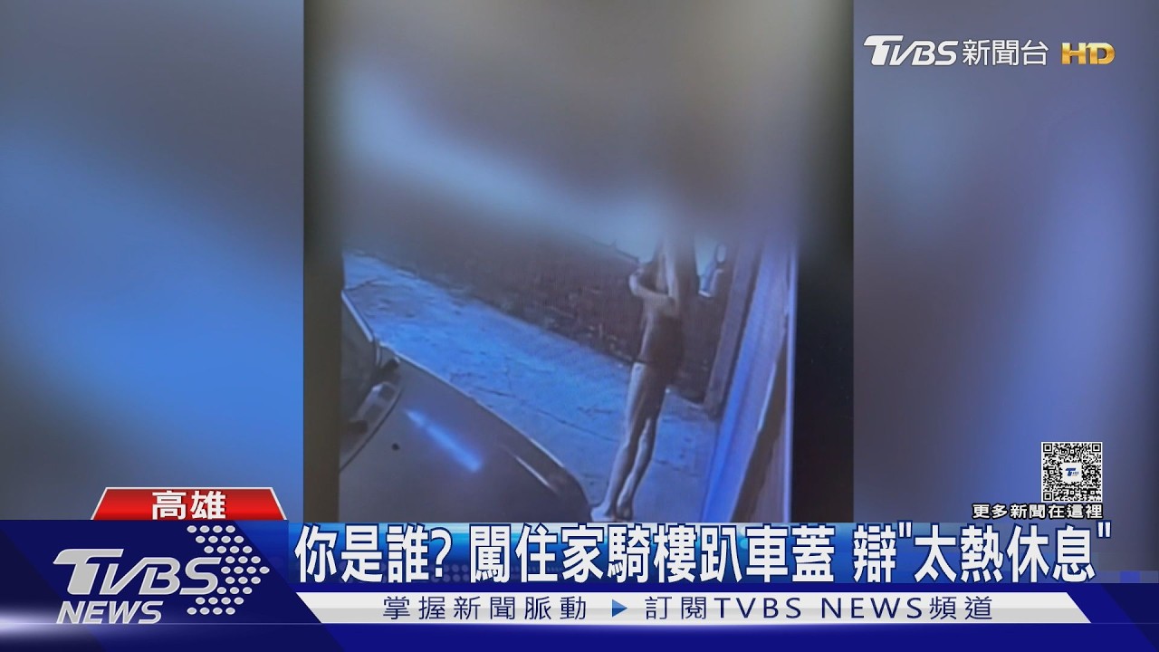 影音/你是誰?詭男闖住家 騎樓趴車蓋辯「太熱休息」