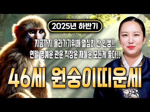 ⭐2025년 하반기 1980년생 46세 원숭이띠운세⭐엄청난 대운과 함께 귀인이 찾아온다!! 말년에 금전,재물,문서,귀인까지 다 들어와 초대박나는 80년생 46세 원숭이띠 운세!