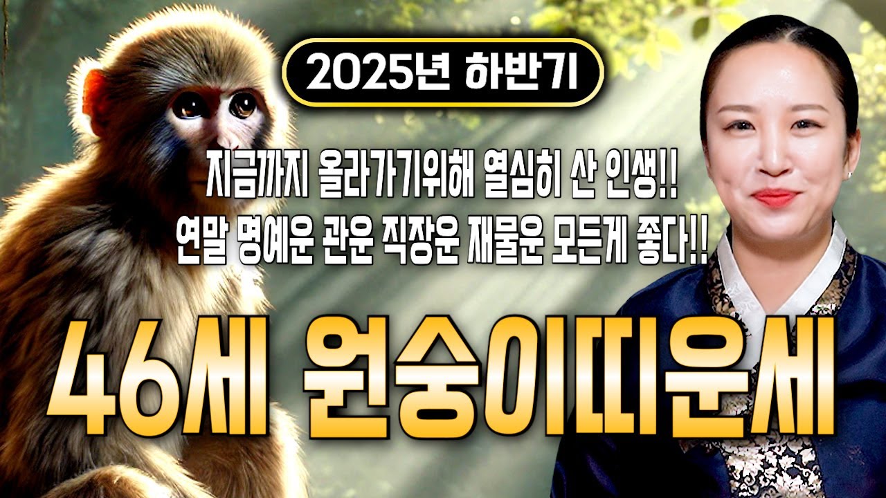 ⭐2025년 하반기 1980년생 46세 원숭이띠운세⭐엄청난 대운과 함께 귀인이 찾아온다!! 말년에 금전,재물,문서,귀인까지 다 들어와 초대박나는 80년생 46세 원숭이띠 운세!