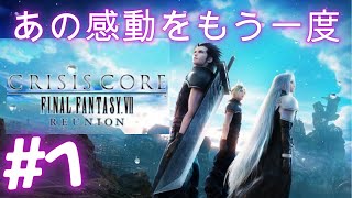【CCFF7】英雄に憧れた男の物語 #1