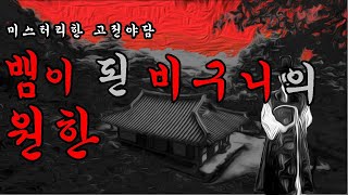 Download lagu 조선시대 미스터리한 공포 야담 이야기, 뱀이 된 비구니의 원혼, 잠잘 때 듣기 좋은 옛날 이야기 mp3