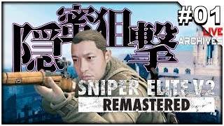 #01【Sniper Elite V2 Remastered】 純生 - スナエリ V2 リマスター版 「隠密狙撃劇場開演」 - 【イルジュン / The IllJun Gaming】