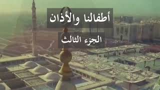 أطفالنا و الأذان 3 | د.شريف طه يونس image