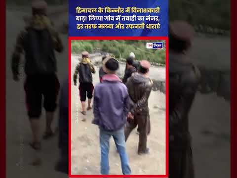 Kinnaur Flood: Lippa Village में आई भीषण बाढ़, मची भारी तबाही