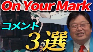 On Your Mark 関連コメント集 3選 (ジブリ) 【岡田斗司夫 切り抜き】