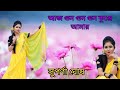 Aaj gun gun gun kunje amar dance/ Bengali dance song/Bengali retro song/asha bhosle/ covered suparna