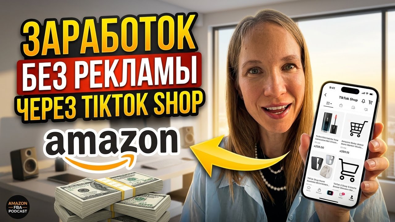 Партнёрский маркетинг на Amazon: заработок без рекламы через TikTok Shop
