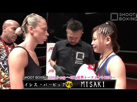 MISAKI vs イシス・バービック【SHOOT BOXING Girls S-cup ～48㎏世界トーナメント2018〜】