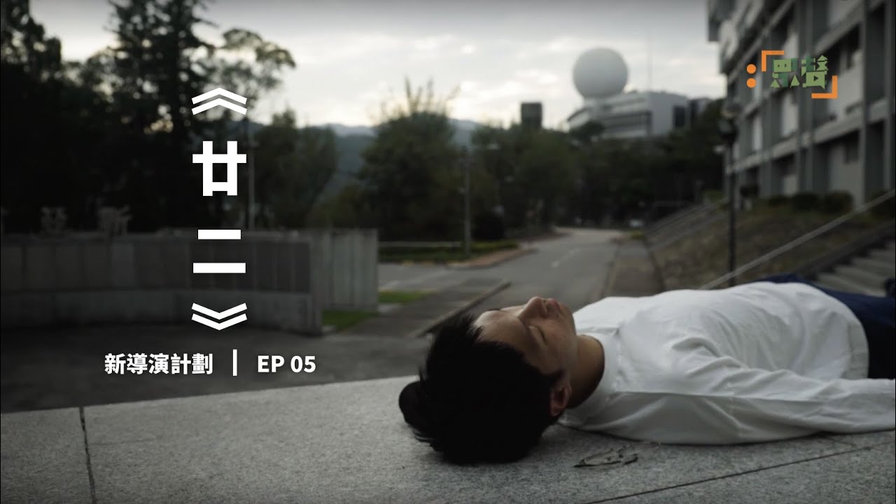【新導演計劃 |EP05|《廿二》|好友離世 朋友每年為他舉辦追思會 懷念這位永遠年輕而靚仔有型的朋友】