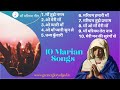 माता मरियम के 10 गीतों का संग्रह Collection Of Top H