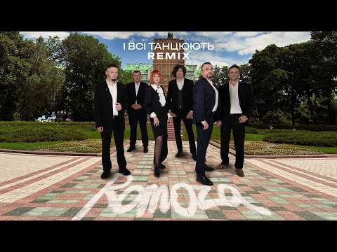 Romoza "І всі танцюють" Disco Funk Remix