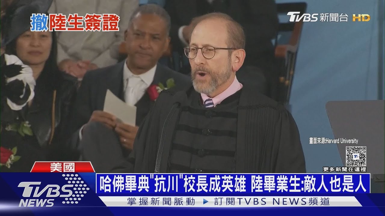 哈佛畢典「抗川」校長成英雄 陸畢業生哽咽談「敵人也是人」