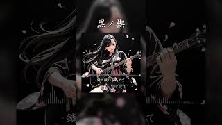 黒ノ楔 #SunoAI #chatgpt #AI生成