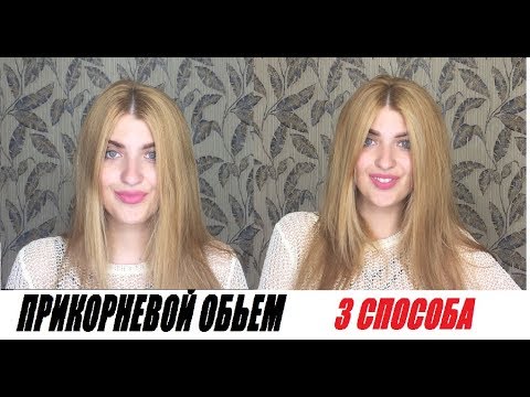 ПРИКОРНЕВОЙ ОБЪЕМ || 3 СПОСОБА