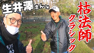 ヘラブナ釣り大会の枯法師クラシックに初潜入！【Daiwa】