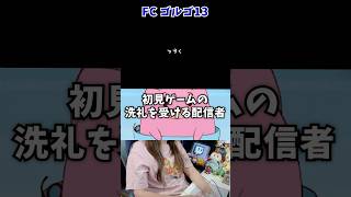 初見ゲームの洗礼を受ける配信者【FC ゴルゴ13】