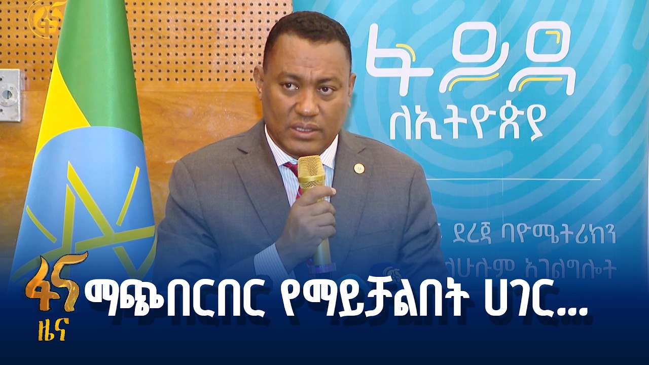 ፋይዳ ለኢትዮጵያ ሰላም