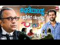 ബോധമില്ലായ്മ ഒരു ബഹുമതിയല്ല Paavada Prithviraj Suk