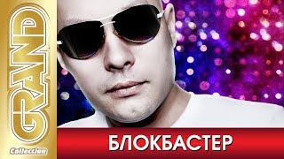 БЛОКБАСТЕР - Лучшие песни любимых исполнителей (2020) * СуперДискотека 90-х * GRAND Collection (12+)