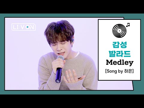 [LIːV ON] 감성 발라드 메들리 (Ballad Medley) | 그리움을 노래하는 하은의 발라드 메들리😭
