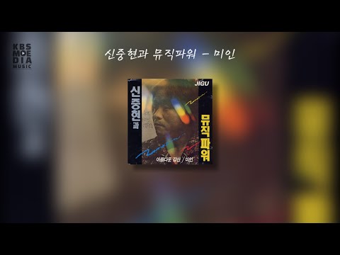 신중현과 뮤직파워 - 미인 Lyric Video (가사 비디오)