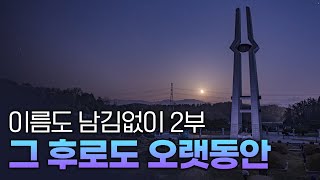 이름도 남김없이 2부 - 그 후로도 오랫동안 [광주MBC 5·18 40주년 특집 다큐멘터리]